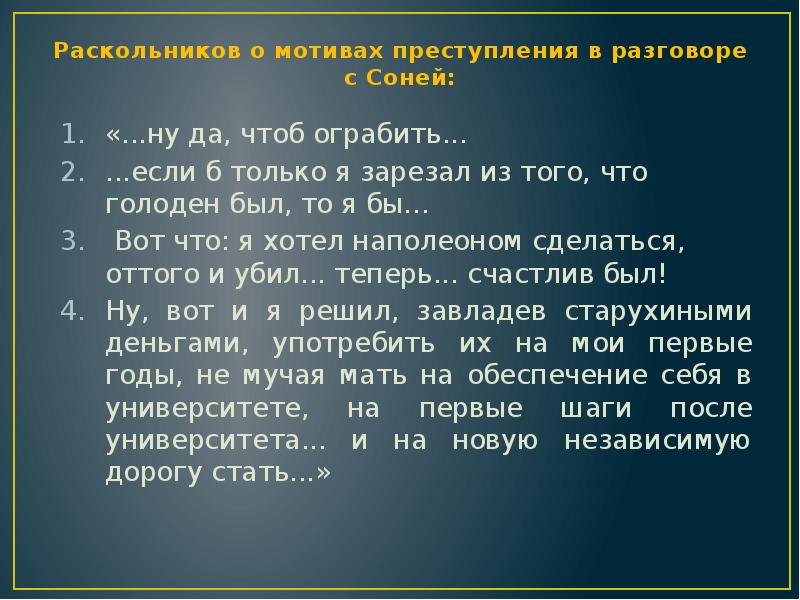 Каков мотив раскольникова. Мотивы преступления Раскольникова. Мотивы преступления Раскольникова Соне. Раскольников мотивы преступления. Что говорит Раскольников Соне о мотивах преступления.