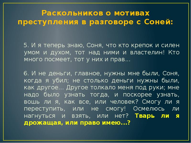 Каков мотив раскольникова. Разговор Раскольникова с Соней. Раскольников мотивы преступления. Мотивы преступления Раскольникова Соне. Раскольников о мотивах преступления в разговоре с Соней.