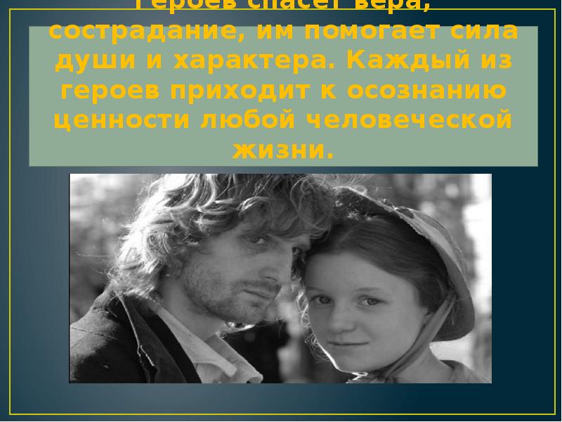 Героев спасет вера, сострадание, им помогает сила души и характера. Каждый Героев спасет вера, сострадание, им помогает сила души и характера. Каждый