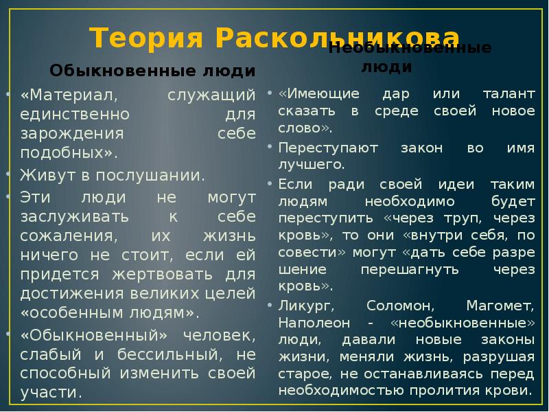 Необыкновенный человек раскольников. Теория Раскольникова. Теория Родиона Раскольникова обыкновенные и необыкновенные. Теория Раскольникова обыкновенные и необыкновенные люди. Теория Раскольникова таблица обыкновенные и необыкновенные.