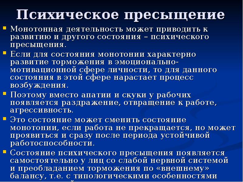 Деятельность может быть. Психическое торможение. Состояние психического пресыщения. Монотонная деятельность. Пресыщение это в психологии.