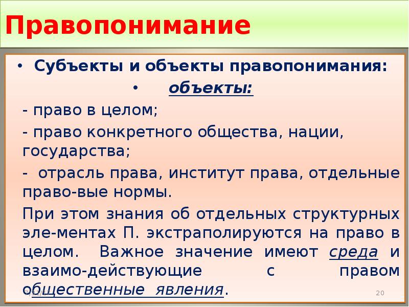 Правопонимания. Субъект и объект правопонимания. Структура правопонимания. Правопонимание это. Субъект правопонимания.