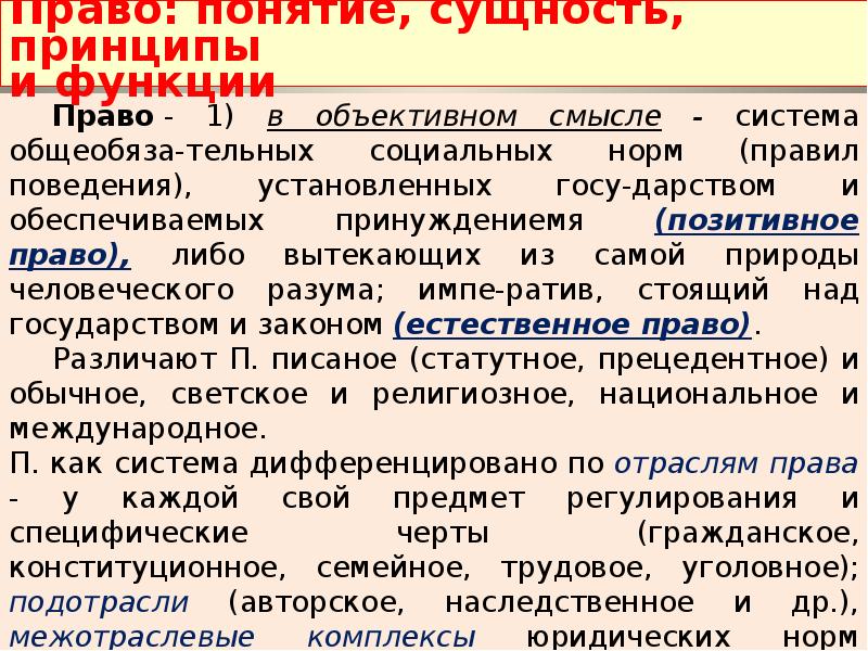 Сущность понятия структура. Сущность принципы и функции права. Право понятие сущность принципы и функции. Сущность принципов права функции права. Право: понятие, признаки, принципы, функции.