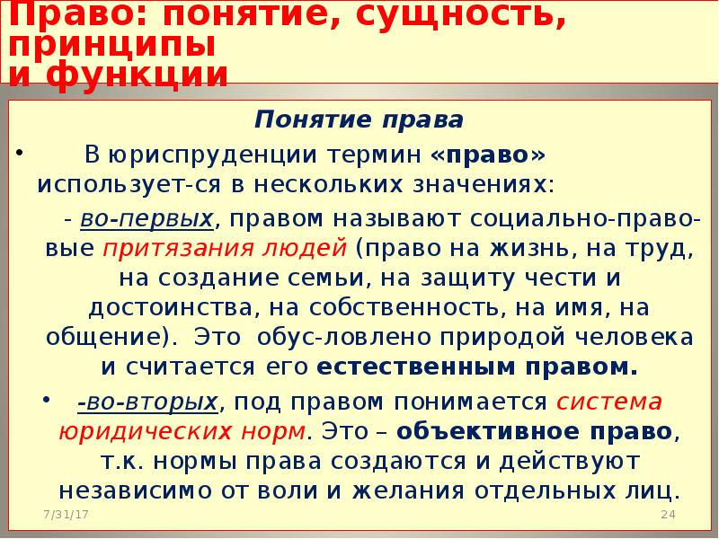 Сущность понятия принципов. Права человека сущность и понятие. Понятие и функции юриспруденции. Понятие принципы и функции права. Основные значения понятия право.