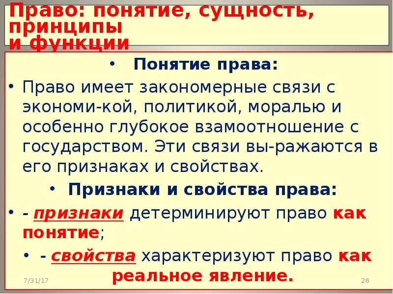 Функции правовых понятий. Право понятие принципы и функции. Понятие и функции права. Понятие принципы и сущность права. Понятие сущность принципы и функции права.