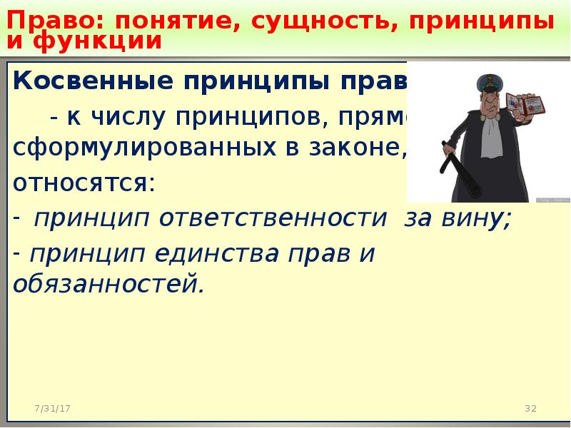 Сущность понятия принципов. Право понятие и сущность. Сущность принципы и функции права. Понятие сущность и функции права. Принцип прав и обязанностей.