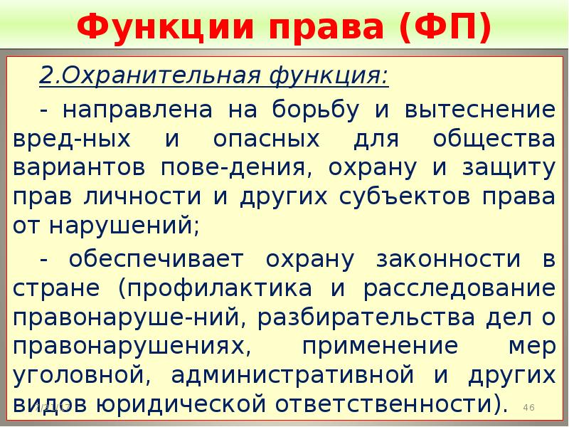 Направляющая функция. Охранительная функция общества. Функции экологического права регулятивная охранительная. Субъекты охранительной функции. Функции науки охранительная.