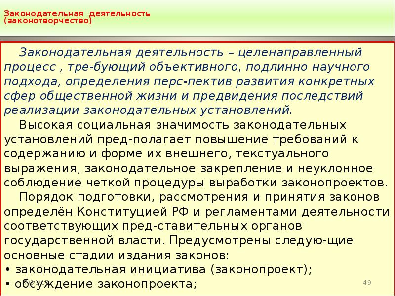 Содержание законодательной деятельности. Законодательная деятельность это. Законодательная деятельность это определение. Законодательная деятельность это кратко. Законодательнаядеятельность и законтворчество.