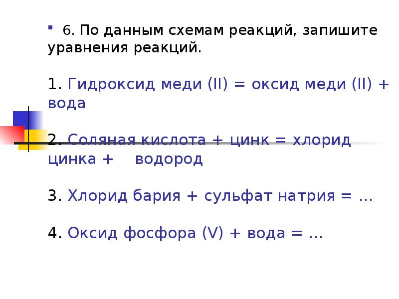 Составьте в молекулярном и ионном виде уравнения реакций схемы превращений гидроксид меди оксид меди