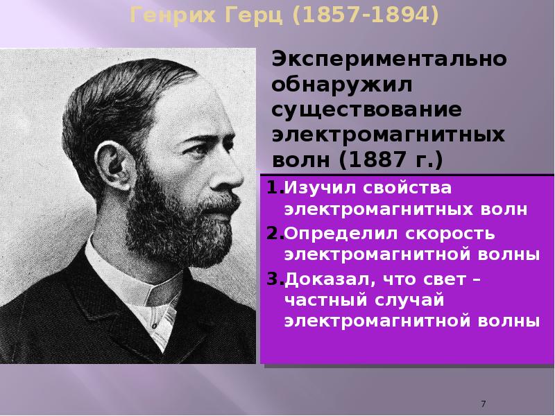 Генрих Герц (1857-1894) Изучил свойства электромагнитных волн Определил скорость электромагнитной волны