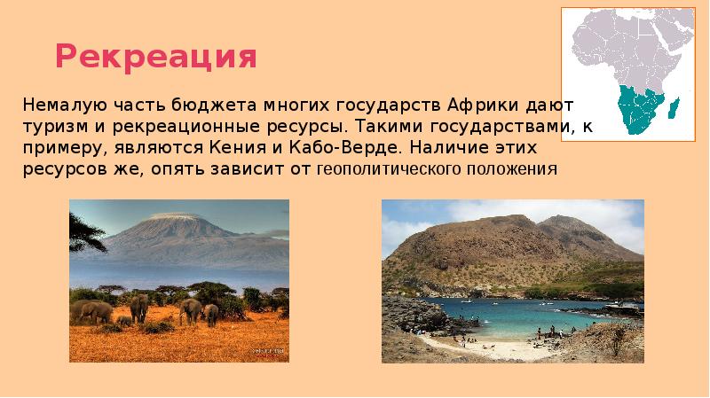 рекреационное хозяйство африки. рекреационные ресурсы африки. ресурсы африканских стран. рекреационные места в африке. рекреационное хозяйство африки.