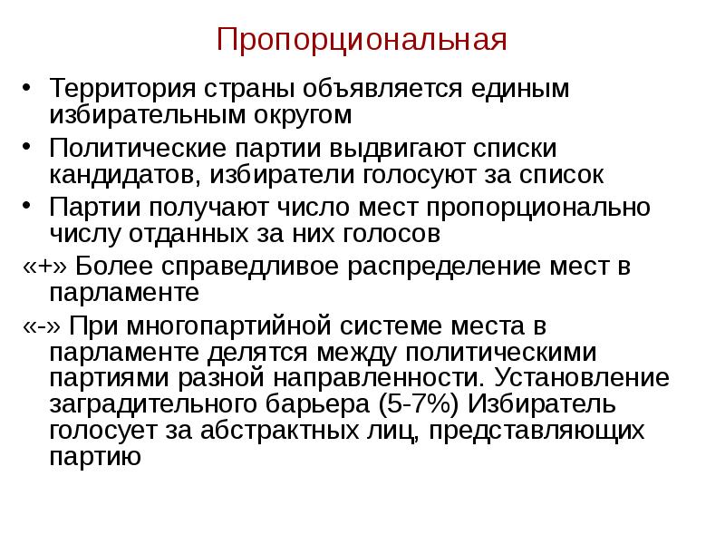 Выдвижение партии. Государство является единым избирательным округом:. Территория страны объявляется единым Тип.