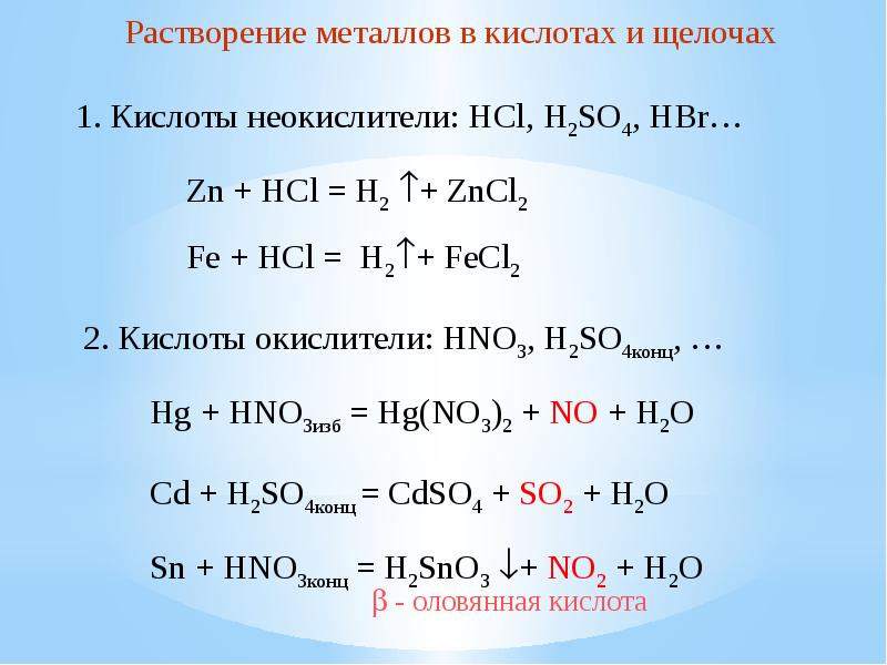 Формула взаимодействия металлов с кислотами. Реакции металлов с кислотами. Растворение металла в кислоте. Реакции металлов с кислотами окислителями. Взаимодействие металлов с кислотами окислителями таблица.