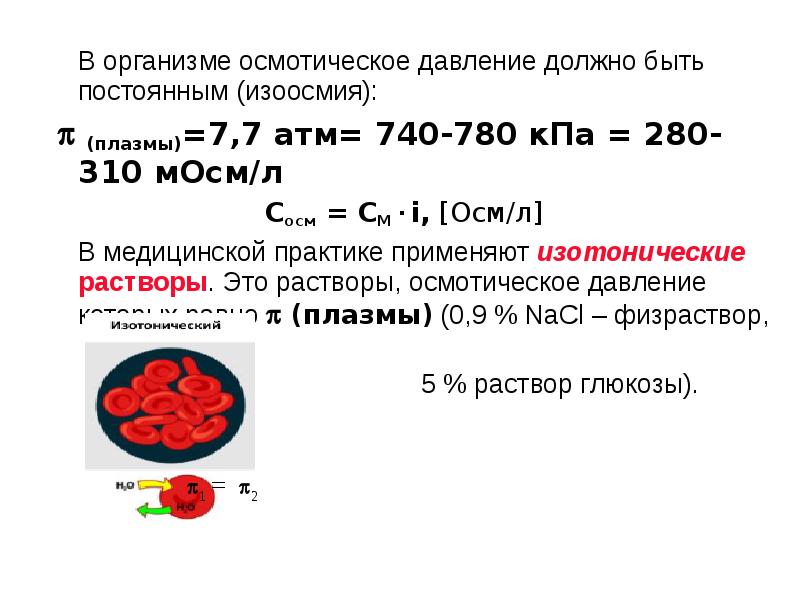 Давление изотонического раствора. Осмотическое давление изотонического раствора. Осмотическое давление формула химия. Осмотическое давление крови формула. Осмотическое давление Глюкозы.