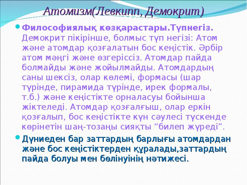 Атомизм левкиппа и демокрита. Атомизм Демокрита. Левкипп и Демокрит.