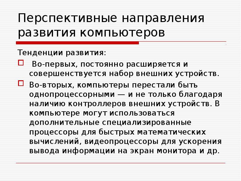 Перспективные направления развития компьютеров презентация