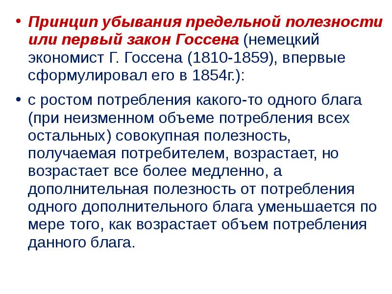 Г принцип. Принцип убывания. Принцип убывания маржинальной полезности. Принцип убывающей предельной полезности используется в случае. Г. Госсена (1810–1859 первый закон.