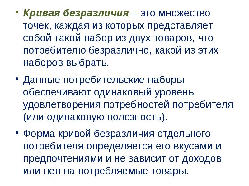 Не безразличен это. Множество безразличия это. Безразличие. Точка безразличия. Что такое безразличие потребностей.