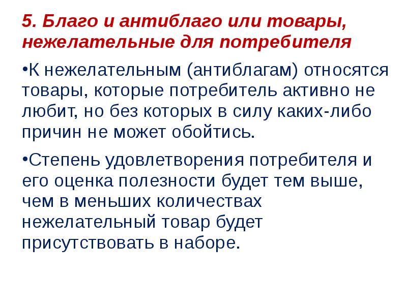 Потребитель благ. Товары нежелательные для потребителя. Благо и антиблаго. Антиблага примеры. Потребительские блага материальные блага антиблага.