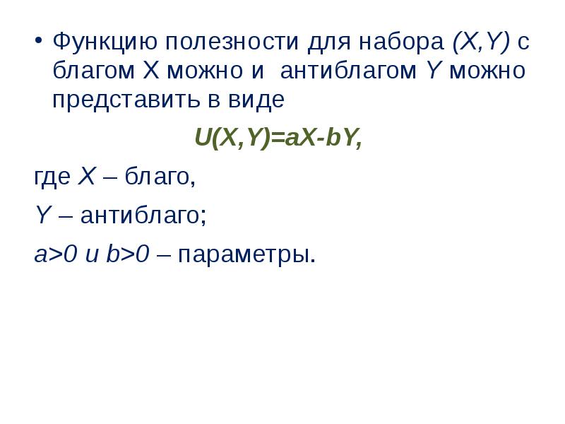 Функция полезности набора. Функция полезности антиблага. Функции полезности благо антиблаго. Благо x благо y. В чем различие между потребительскими благами и антиблагами.