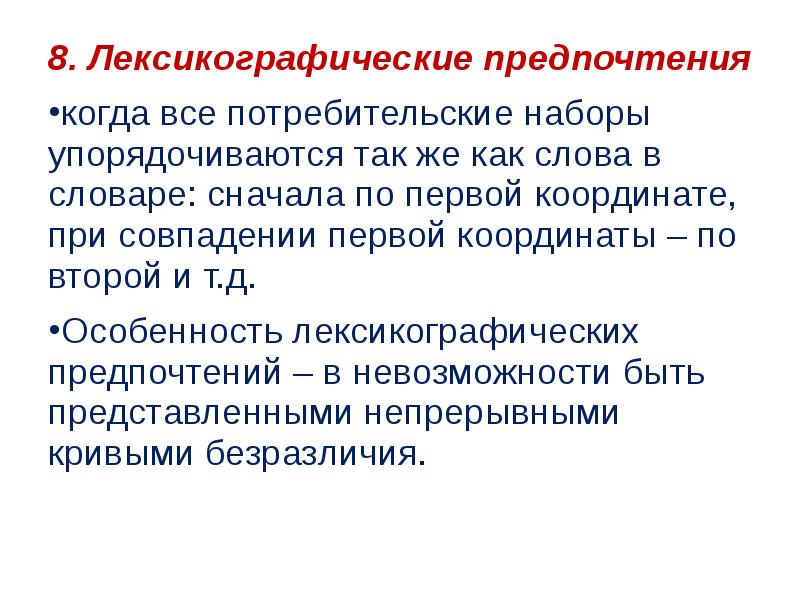 Виды предпочтений. Лексикографические предпочтения. Предпочтения примеры. Непрерывные предпочтения.