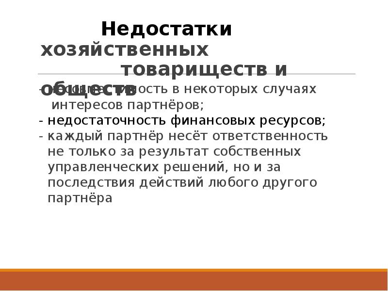 В случае интереса. Недостатки хозяйственного товарищества. Недостатки хозяйственного общества. Ответственность хозяйственного товарищества. Минусы хозяйственных товариществ и обществ.