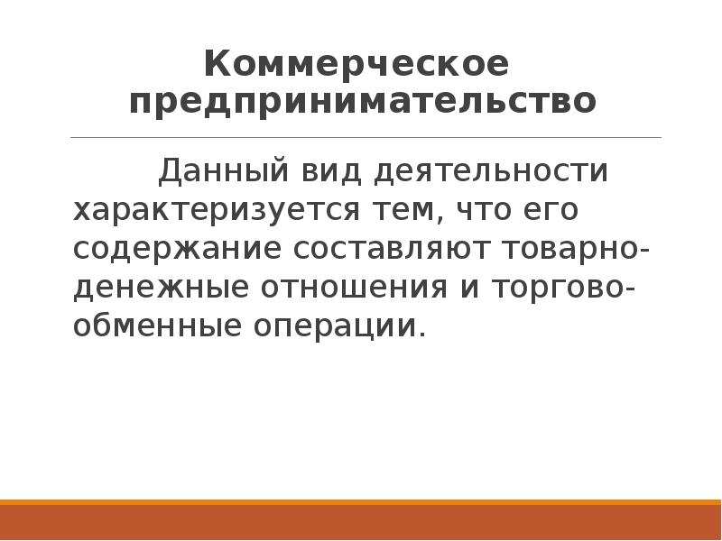 Коммерческое предпринимательство. Коммерческая предпринимательская деятельность. Формы коммерческого предпринимательства. Предпринимательство презентация.