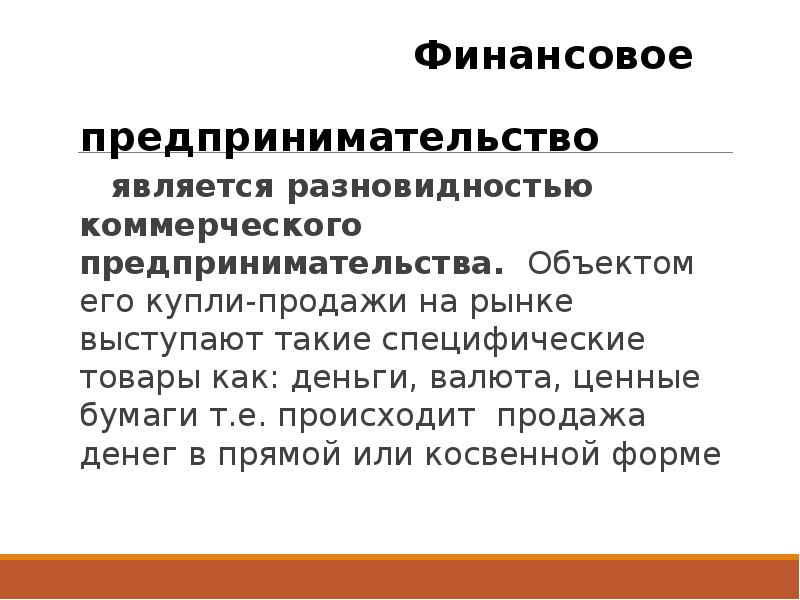 Коммерческая предпринимательская. Финансовое предпринимательство. Финансирование предпринимательской деятельности. Объект коммерческого предпринимательства. Разновидности коммерческого предпринимательства.