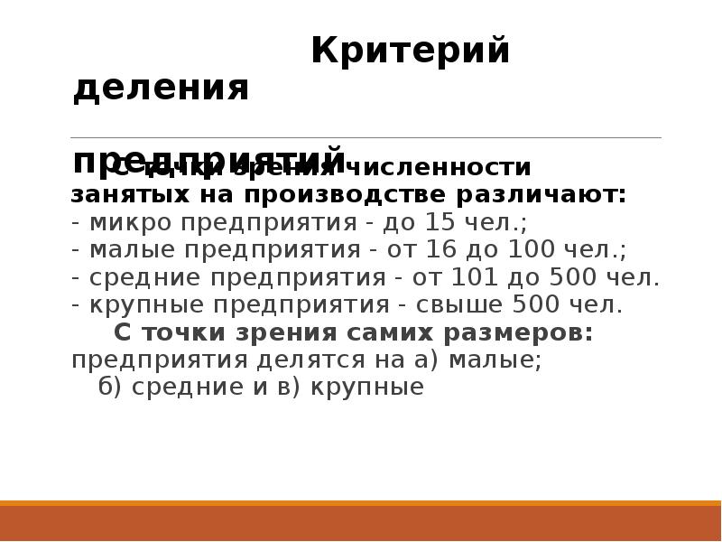 Критерий деления. Критерии деления предприятия. Критерии деления предприятий на малые средние и крупные. Критерии деления на микро Малое предприятие. Критерии деления организации на средние крупные.