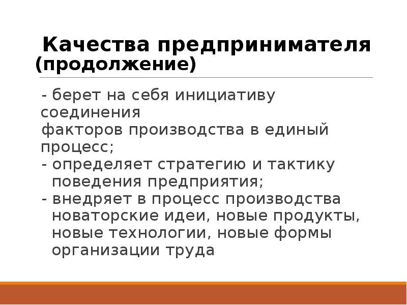 Дают бери продолжение. Личностные качества предпринимателя. Отрицательные качества предпринимателя. Нежелательные качества предпринимателя. Качества бизнесмена.