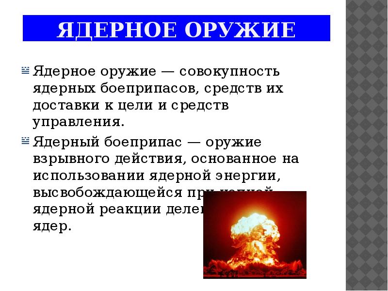 Действие ядерного оружия. Оружие массового поражения ядерное оружие. Дать характеристику ядерному оружию. Оружие массового поражения ядерное оружие кратко. Ядерное оружие это ОБЖ.