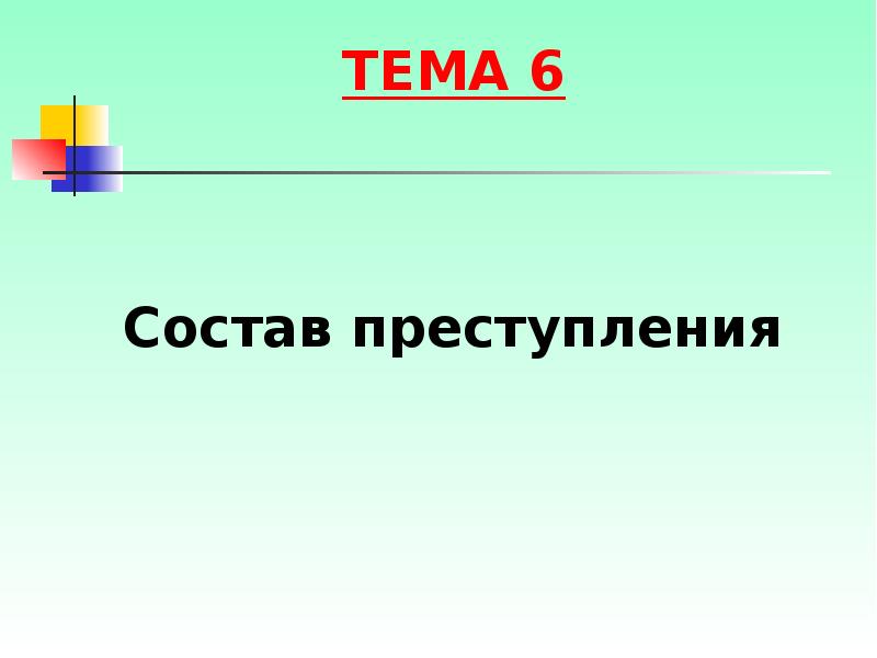 Реферат: Состав преступления 7