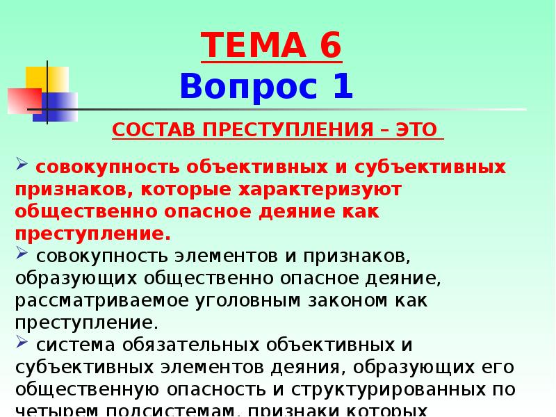 Совокупность признаков характеризующих деяние как преступление