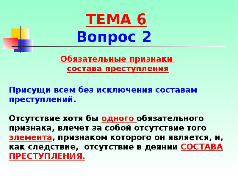 Исключили по составу. Отсутствие в деянии состава преступления. Обязательные признаки состава преступления. Соотношение понятий преступление и состав преступления. Элементы и признаки состава преступления.