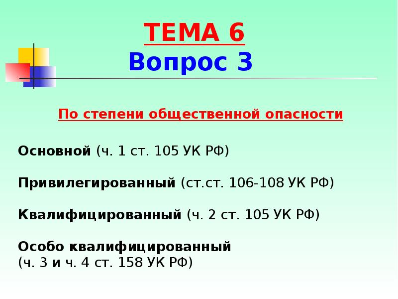 Основной ч. Ч 1 ст 105 УК РФ. Степень общественной опасности ст 105 УК РФ. Ст 106-108 УК РФ. УК РФ 105-108.