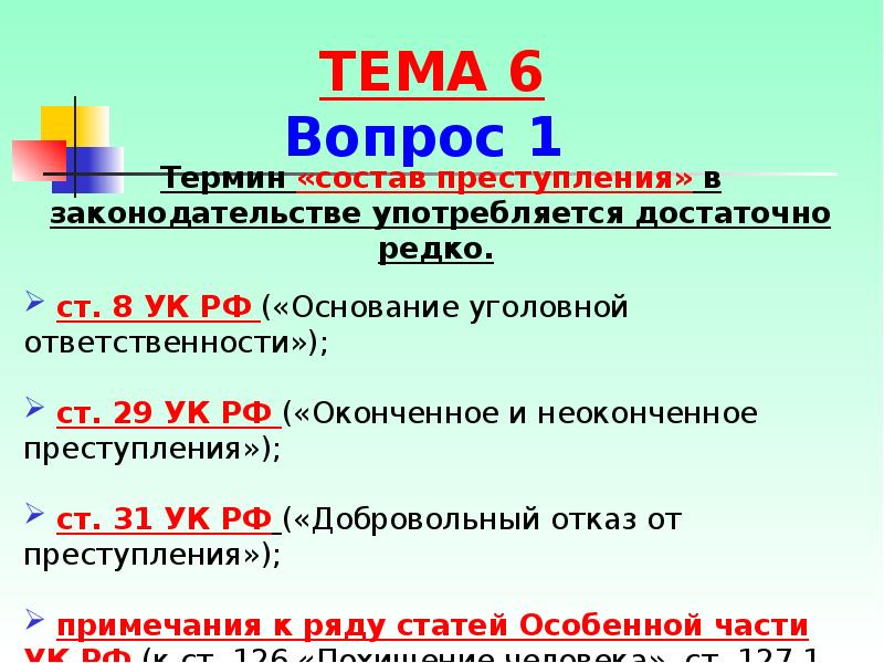 Состав преступления как основание уголовной ответственности презентация