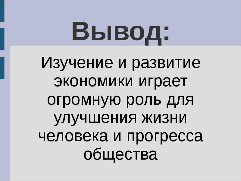 Экономические выводы. Экономика вывод. Вывод по экономическому развитию. Научные экономические выводы. Экономическая наука вывод.