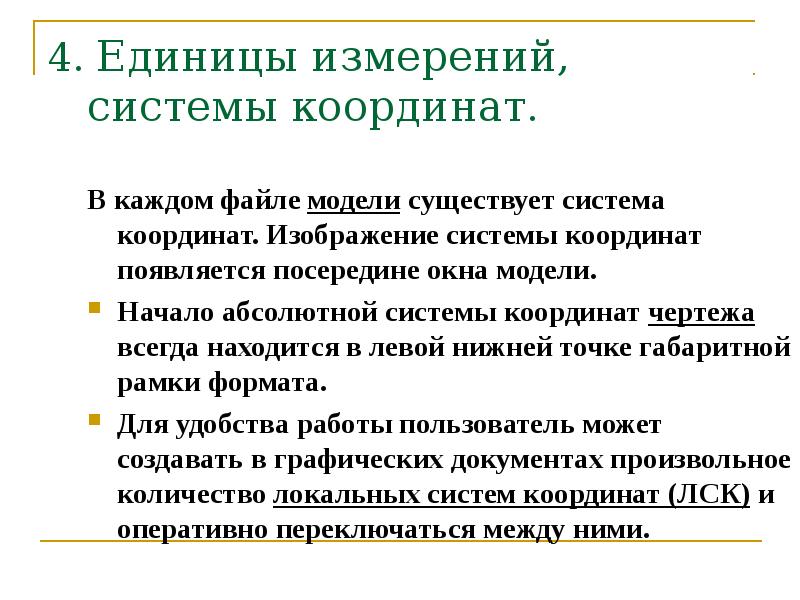 Начало абсолютной системы координат чертежа находится