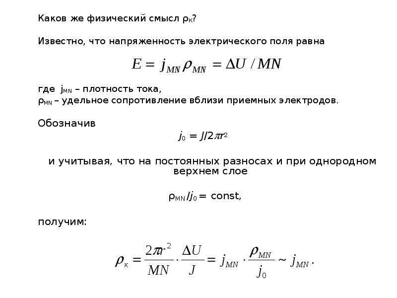 Физический смысл газовой постоянной r. Напряженность электрического тока физический смысл. Физический смысл напряженности электрического поля. Физический смысл сопротивления. Каков физический смысл напряженности электростатического поля.