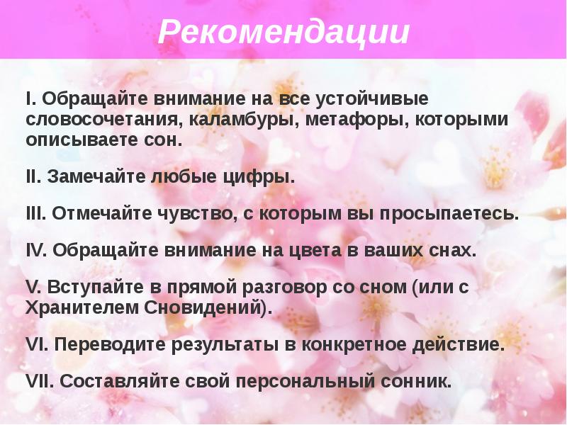 Ощущение отмечать. Рекомендации: обратить внимание на. Опиши свой сон. Как описать сон.