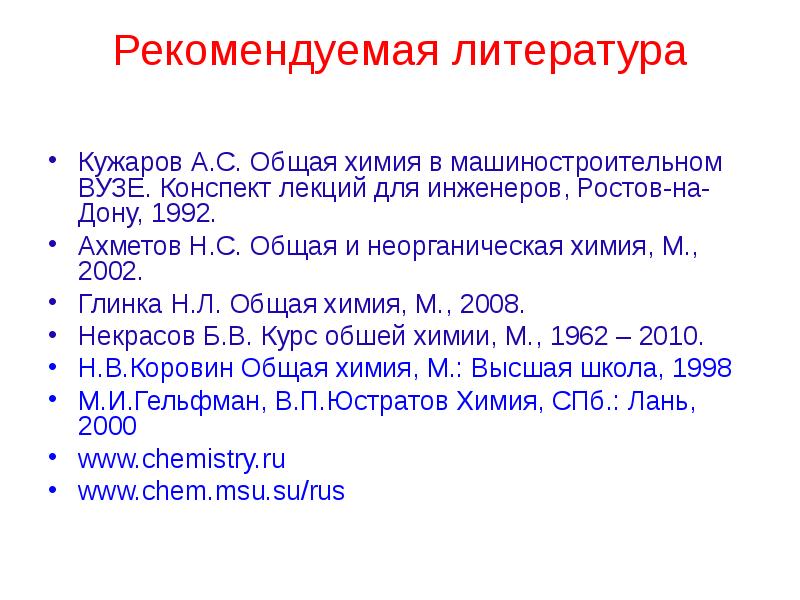 Неорганическая химия вуз. Ахметов общая и неорганическая химия. Список литературы конспект лекций. Курс общей химии Некрасов. Коровин общая химия.