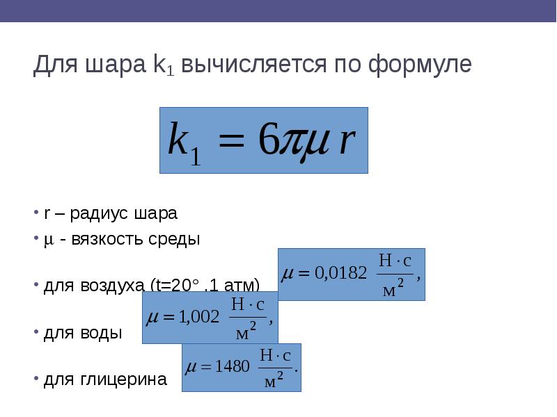 Для шара k1 вычисляется по формуле r – радиус шара 