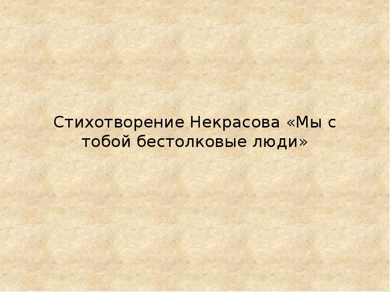 Анализ стихотворения мы с тобой бестолковые люди