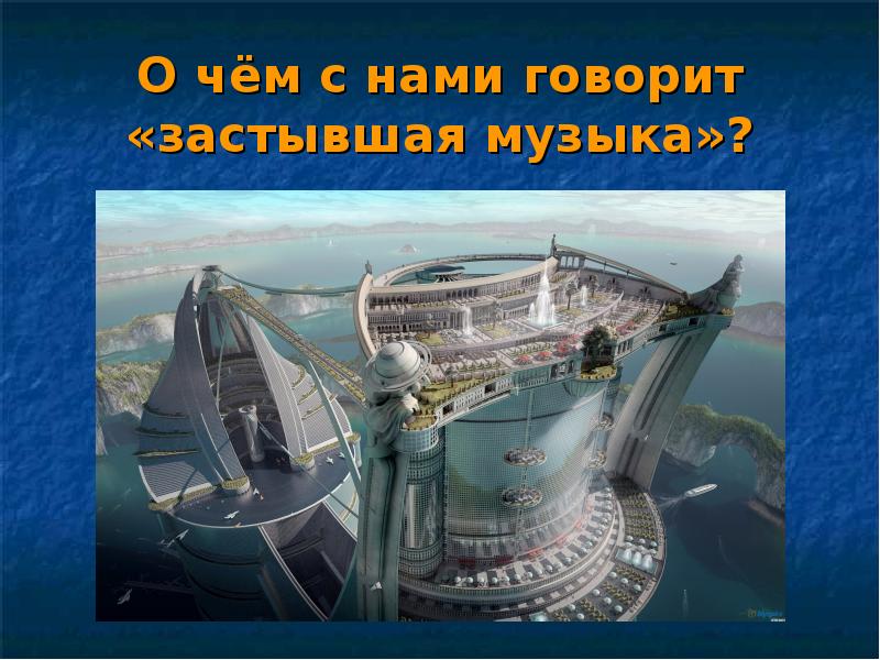 О чём с нами говорит «застывшая музыка»? О чём с нами говорит «застывшая музыка»?