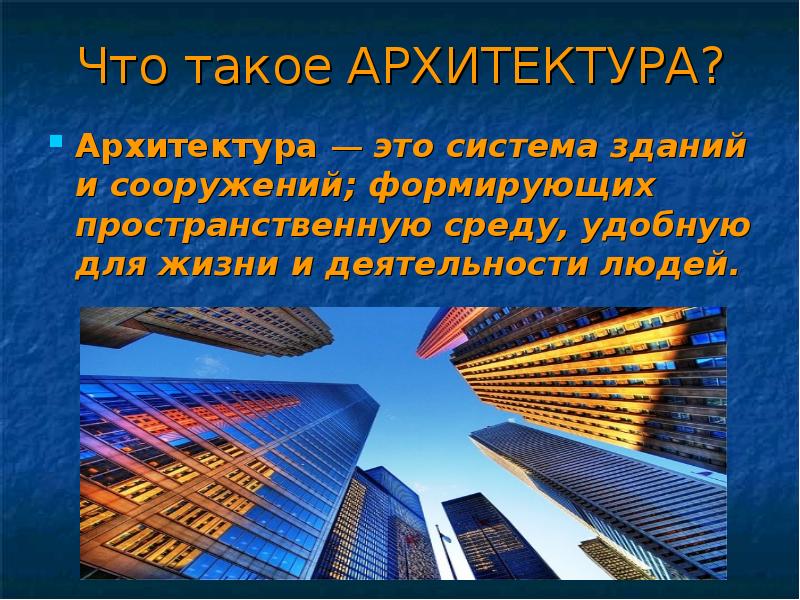 Что такое АРХИТЕКТУРА?
Архитектура — это система зданий и сооружений; формирующих Что такое АРХИТЕКТУРА?
Архитектура — это система зданий и сооружений; формирующих