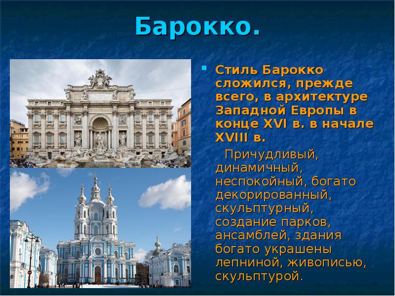 Барокко примеры. Барокко в архитектуре 18 века в Западной Европе. Барокко 17-18 век архитектура. Барокко в архитектуре 19 века в Европе представители. Барокко архитектура 18 века в России и Европе.