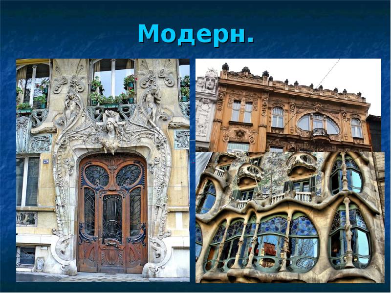 Модерн. Модерн.