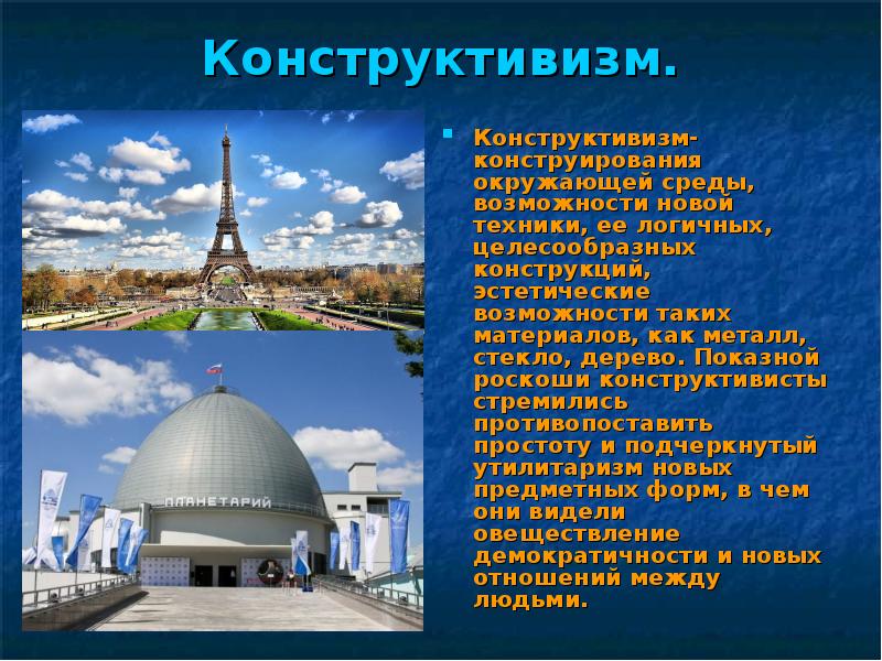 Конструктивизм.
Конструктивизм- конструирования окружающей среды, возможности новой техники, ее логичных, целесообразных Конструктивизм.
Конструктивизм- конструирования окружающей среды, возможности новой техники, ее логичных, целесообразных