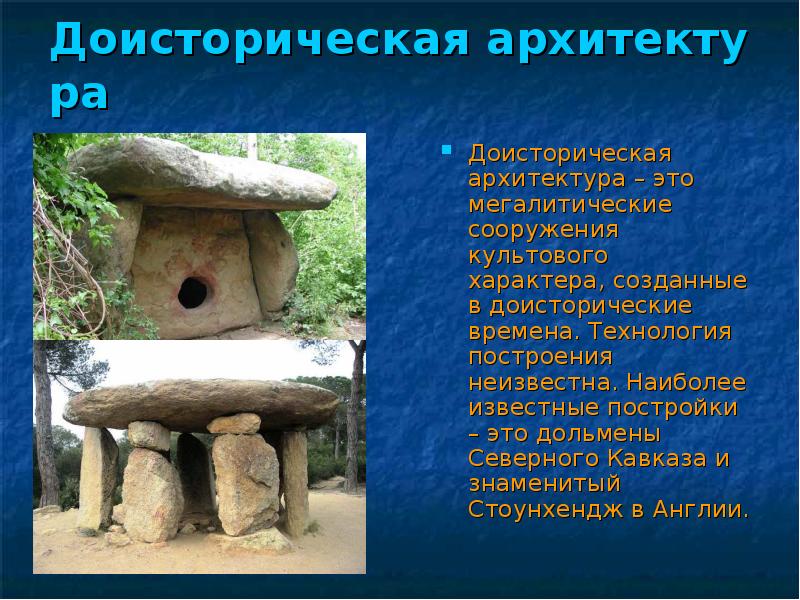 Доисторическая архитектура
Доисторическая архитектура – это мегалитические сооружения культового характера, Доисторическая архитектура
Доисторическая архитектура – это мегалитические сооружения культового характера,