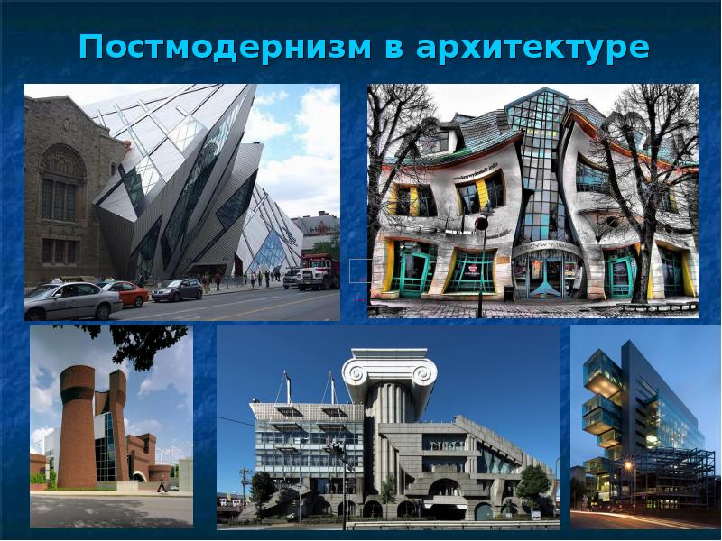 Постмодернизм в архитектуре Постмодернизм в архитектуре